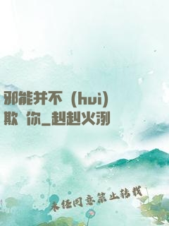 邪能并不會(huì)欺騙你