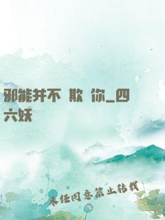 邪能并不會欺騙你
