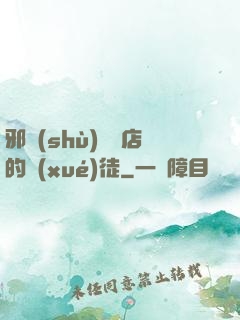 邪術(shù)雜貨店的學(xué)徒
