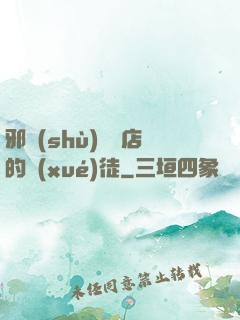 邪術(shù)雜貨店的學(xué)徒