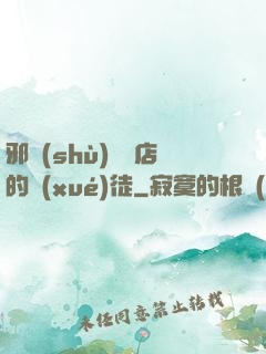 邪術(shù)雜貨店的學(xué)徒