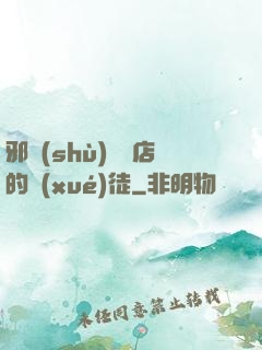 邪術(shù)雜貨店的學(xué)徒