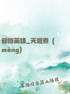 邪路英雄