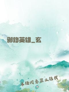 邪路英雄