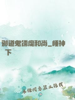 邪道鬼儒魔和尚