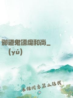 邪道鬼儒魔和尚