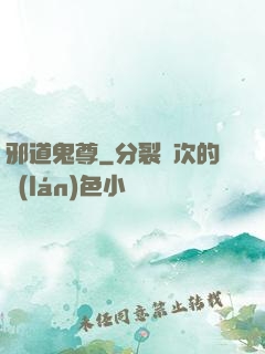 邪道鬼尊