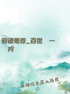 邪道鬼尊