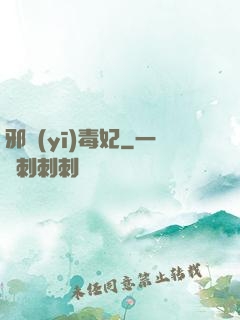 邪醫(yī)毒妃