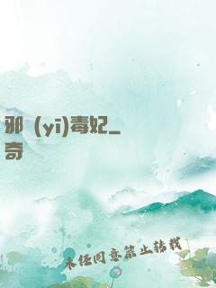 邪醫(yī)毒妃
