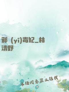 邪醫(yī)毒妃