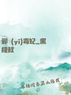 邪醫(yī)毒妃