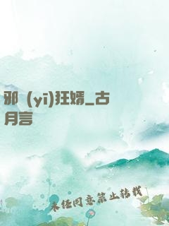 邪醫(yī)狂婿