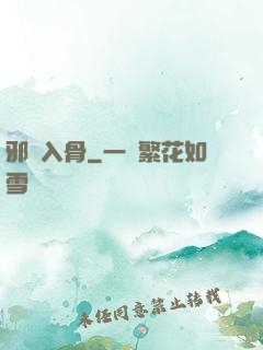 邪靈入骨