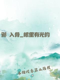 邪靈入骨