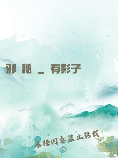 邪靈秘錄