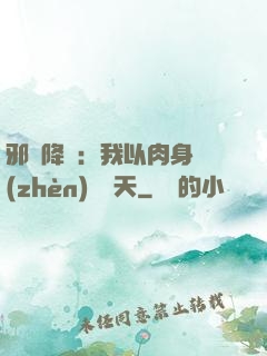 邪靈降臨：我以肉身鎮(zhèn)壓諸天