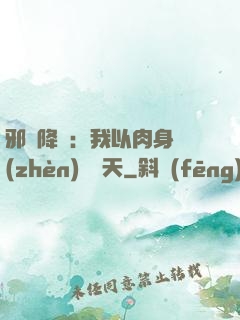 邪靈降臨：我以肉身鎮(zhèn)壓諸天