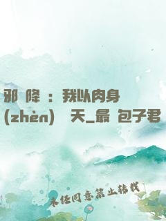 邪靈降臨：我以肉身鎮(zhèn)壓諸天