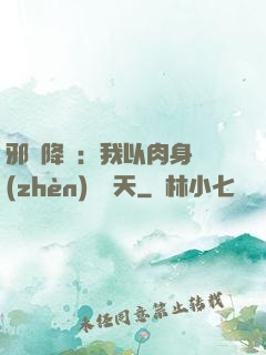 邪靈降臨：我以肉身鎮(zhèn)壓諸天