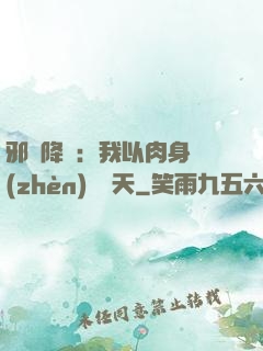邪靈降臨：我以肉身鎮(zhèn)壓諸天