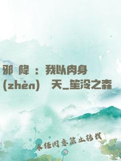 邪靈降臨：我以肉身鎮(zhèn)壓諸天