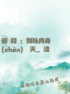 邪靈降臨：我以肉身鎮(zhèn)壓諸天