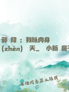 邪靈降臨：我以肉身鎮(zhèn)壓諸天