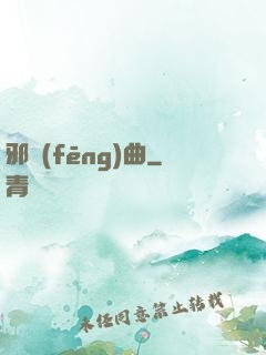 邪風(fēng)曲