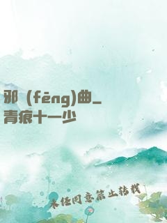 邪風(fēng)曲