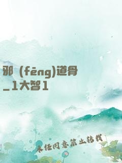 邪風(fēng)道骨