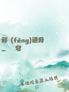 邪風(fēng)道骨