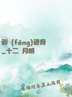 邪風(fēng)道骨