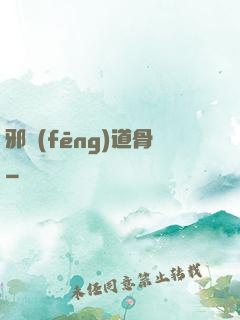 邪風(fēng)道骨