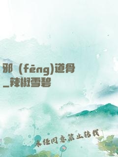 邪風(fēng)道骨