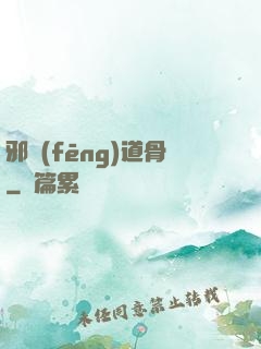 邪風(fēng)道骨
