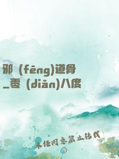 邪風(fēng)道骨