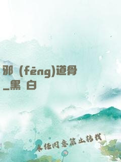 邪風(fēng)道骨