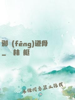 邪風(fēng)道骨