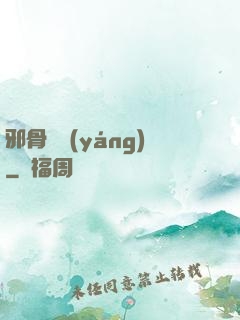 邪骨陰陽(yáng)