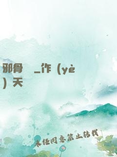 邪骨陰陽