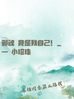 邪魂師竟是我自己！