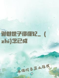 邪魅世子懵懂妃