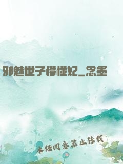 邪魅世子懵懂妃