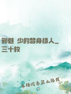 邪魅惡少的替身情人