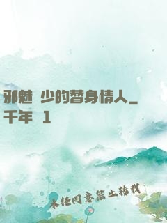 邪魅惡少的替身情人
