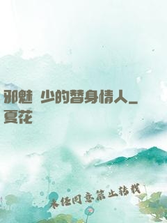 邪魅惡少的替身情人