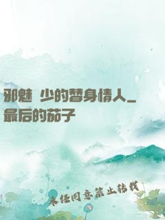 邪魅惡少的替身情人