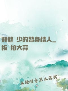 邪魅惡少的替身情人