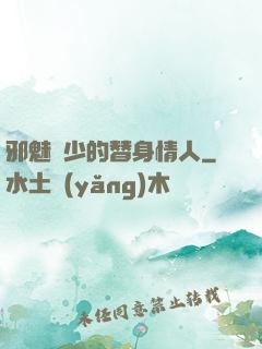邪魅惡少的替身情人